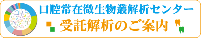 細菌叢解析・ゲノムシーケンス受託解析案内