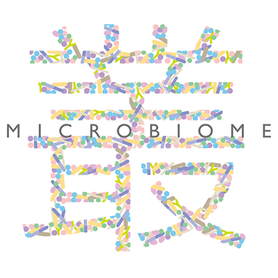 マイクロバイオーム・口内フローラ・腸内フローラ